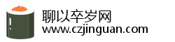 聊以卒岁网